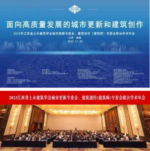 2023江西省土木构筑学会城市更新专委会、构筑创作(构筑师)专委会结合学术年会在资阳成功进行